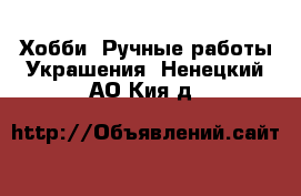 Хобби. Ручные работы Украшения. Ненецкий АО,Кия д.